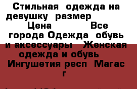 Стильная  одежда на девушку, размер XS, S, M › Цена ­ 1 000 - Все города Одежда, обувь и аксессуары » Женская одежда и обувь   . Ингушетия респ.,Магас г.